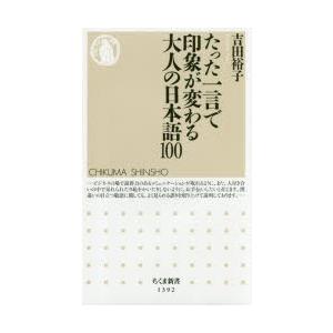 たった一言で印象が変わる大人の日本語100