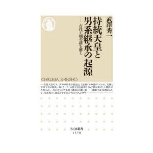 持統天皇と男系継承の起源 古代王朝の謎を解く