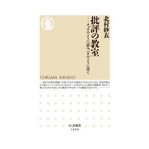 批評の教室 チョウのように読み、ハチのように書く