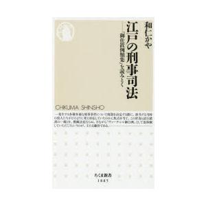 江戸の刑事司法 「御仕置例類集」を読みとく