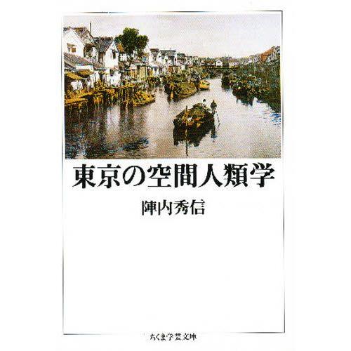 東京の空間人類学