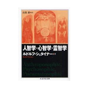 人智学・心智学・霊智学
