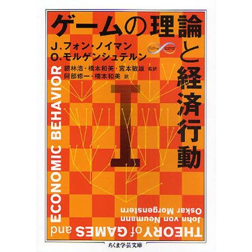 ゲームの理論と経済行動 1