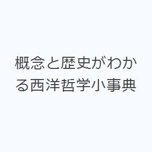 概念と歴史がわかる西洋哲学小事典