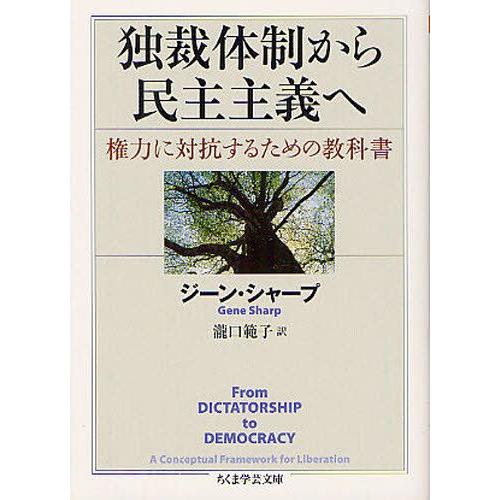 独裁体制から民主主義へ 権力に対抗するための教科書