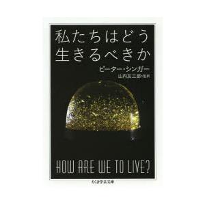 私たちはどう生きるべきか