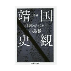 靖国史観 日本思想を読みなおす