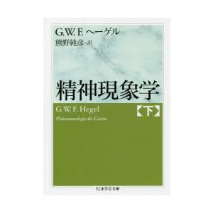 精神現象学 下