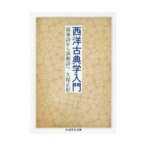 西洋古典学入門 叙事詩から演劇詩へ