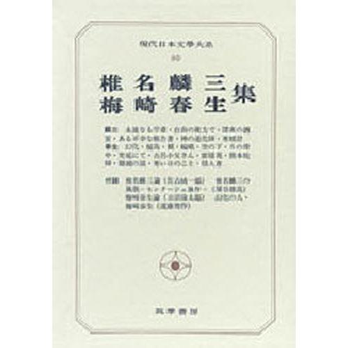 現代日本文学大系 80