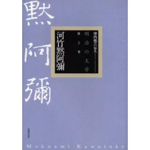 明治の文学 第2巻