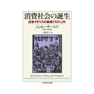 消費社会の誕生 近世イギリスの新規プロジェクト