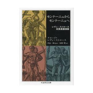 モンテーニュからモンテーニュへ レヴィ＝ストロース未発表講演録