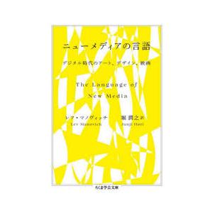 ニューメディアの言語 デジタル時代のアート、デザイン、映画