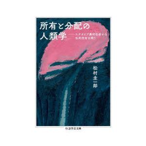 所有と分配の人類学 エチオピア農村社会から私的所有を問う