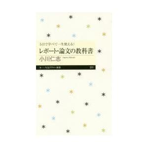 5日で学べて一生使える!レポート・論文の教科書｜guruguru