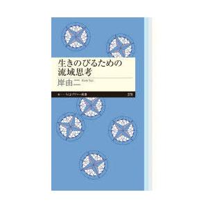 生きのびるための流域思考