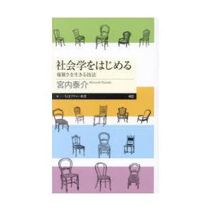 社会学をはじめる 複雑さを生きる技法