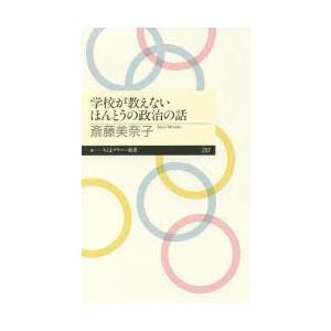 学校が教えないほんとうの政治の話