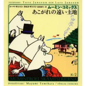 ムーミン・コミックス 第14巻/トーベ・ヤンソン/ラルス・ヤンソン/冨原