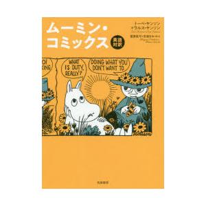 ムーミン・コミックス 英語対訳