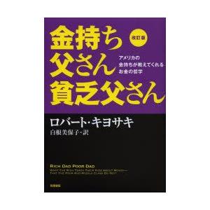 改訂版 金持ち父さん 貧乏父さん』 ロバート・キヨサキ 白根 美保子