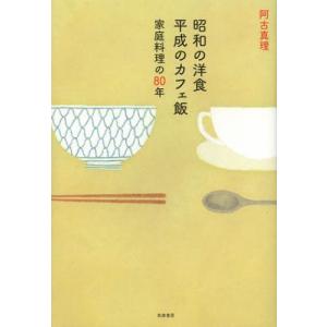 昭和の洋食平成のカフェ飯 家庭料理の80年｜guruguru