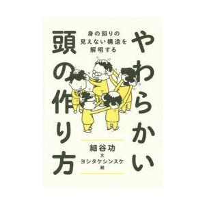 やわらかい頭の作り方 身の回りの見えない構造を解明する