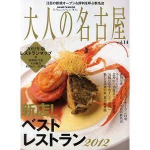 大人の名古屋  vol．14 /CCCメディアハウス