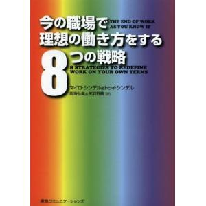今の職場で理想の働き方をする8つの戦略   /CCCメディアハウス/マイロ シンデル）