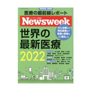 世界の最新医療 ニューズウィーク日本版SPECIAL ISSUE 2022｜guruguru