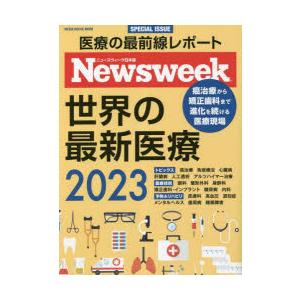 世界の最新医療 ニューズウィーク日本版SPECIAL ISSUE 2023｜guruguru