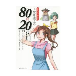 まんがでわかる人生を変える80対20の法則