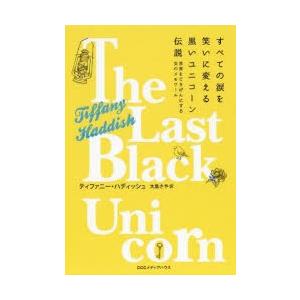 すべての涙を笑いに変える黒いユニコーン伝説 世界をごきげんにする女のメモワール