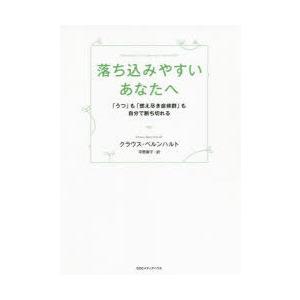 落ち込みやすいあなたへ 「うつ」も「燃え尽き症候群」も自分で断ち切れる