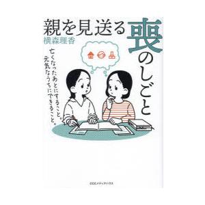 親を見送る喪のしごと 亡くなったあとにすること。元気なうちにできること。｜guruguru