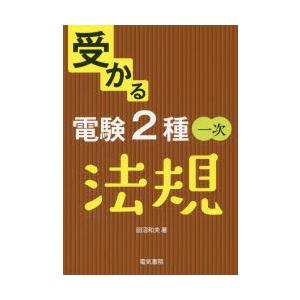 受かる電験2種一次法規