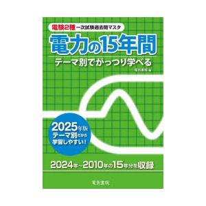 電験2種一次試験過去問マスタ電力の15年間 テーマ別でがっつり学べる 2025年版