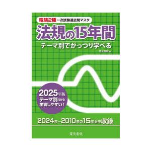 電験2種一次試験過去問マスタ法規の15年間 テーマ別でがっつり学べる 2025年版