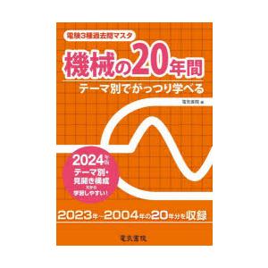 電験3種過去問マスタ機械の20年間 テーマ別でがっつり学べる 2024年版