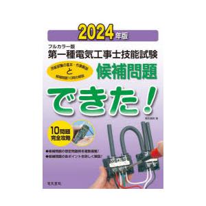 第一種電気工事士技能試験候補問題できた! フルカラー版 2024年版
