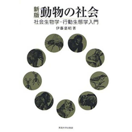 動物の社会 社会生物学・行動生態学入門