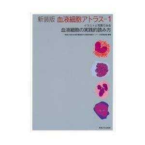 血液細胞アトラス イラストと写真でみる血液細胞の実践的読み方 1 新装版 ぐるぐる王国 スタークラブ 通販 Yahoo ショッピング