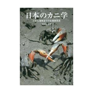 日本のカニ学 川から海岸までの生態研究史