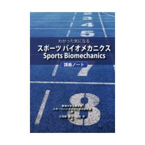 わかった気になるスポーツバイオメカニクス講義ノート