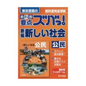 教科書要点ズバっ!新編新しい社会公民 東京書籍の