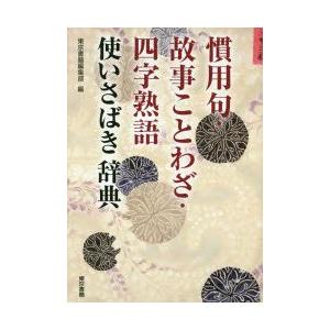 慣用句・故事ことわざ・四字熟語使いさばき辞典｜guruguru