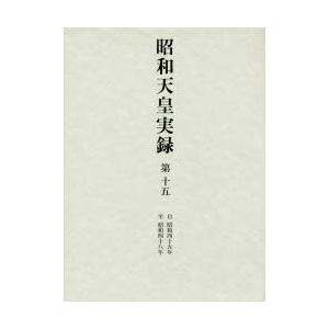 昭和天皇実録 第15の商品画像