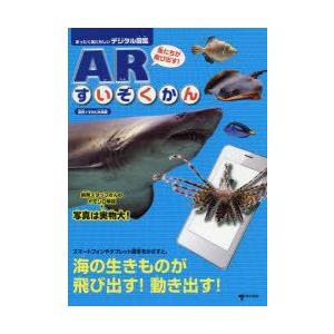 魚たちが飛び出す!ARすいぞくかん まったくあたらしいデジタル図鑑