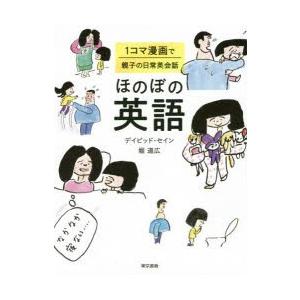 ほのぼの英語 1コマ漫画で親子の日常英会話